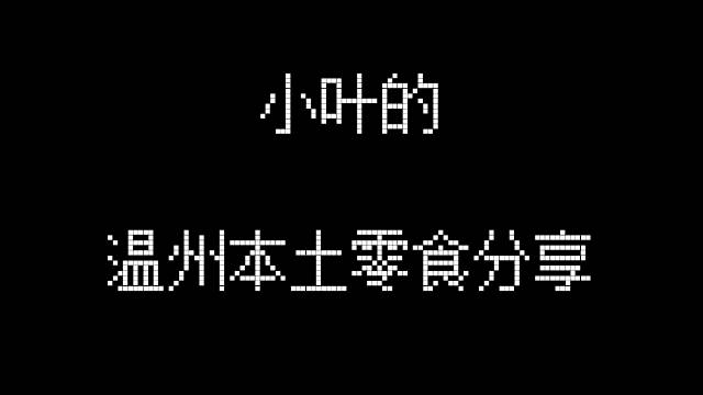 “小叶的温州本土零食分享”...